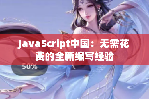 JavaScript中国：无需花费的全新编写经验