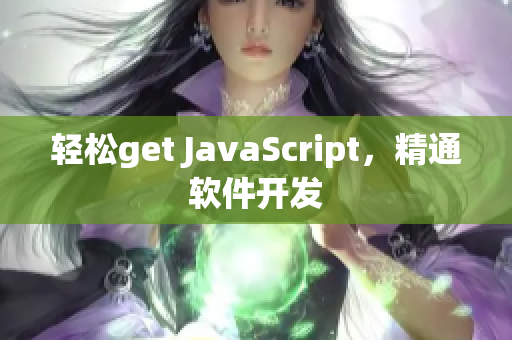 轻松get JavaScript，精通软件开发