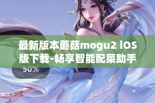 最新版本蘑菇mogu2 iOS版下载-畅享智能配菜助手