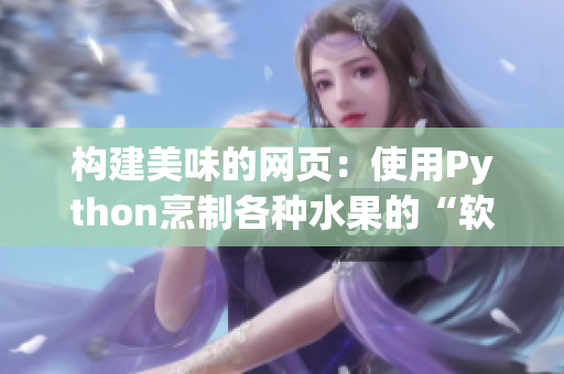 构建美味的网页：使用Python烹制各种水果的“软件菜谱”