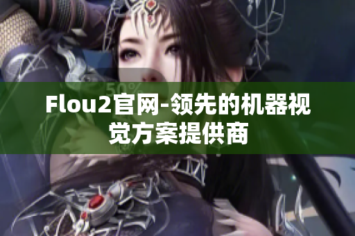 Flou2官网-领先的机器视觉方案提供商