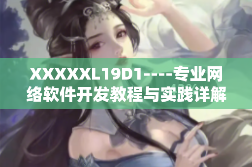 XXXXXL19D1----专业网络软件开发教程与实践详解