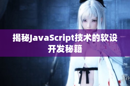 揭秘JavaScript技术的软设开发秘籍