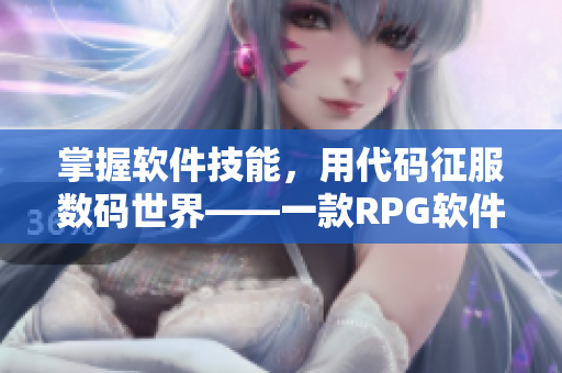 掌握软件技能，用代码征服数码世界——一款RPG软件开发游戏