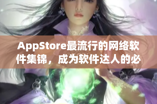 AppStore最流行的网络软件集锦，成为软件达人的必备工具箱