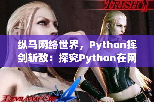 纵马网络世界，Python挥剑斩敌：探究Python在网络编程中的优势