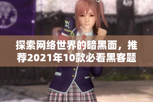 探索网络世界的暗黑面，推荐2021年10款必看黑客题材电影