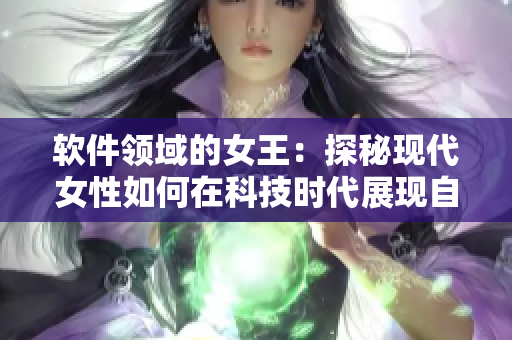 软件领域的女王：探秘现代女性如何在科技时代展现自我