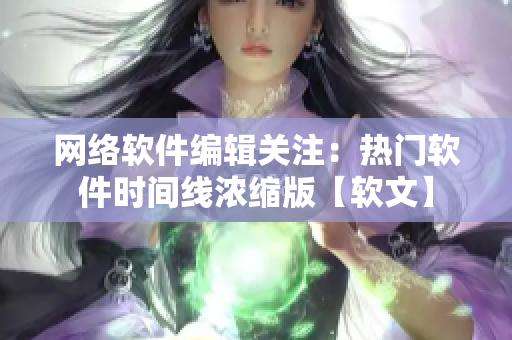 网络软件编辑关注：热门软件时间线浓缩版【软文】