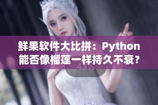 鲜果软件大比拼：Python能否像榴莲一样持久不衰？