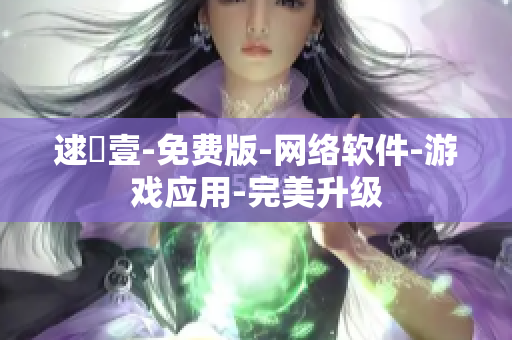 逑倝壹-免费版-网络软件-游戏应用-完美升级