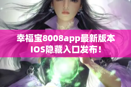 幸福宝8008app最新版本IOS隐藏入口发布！