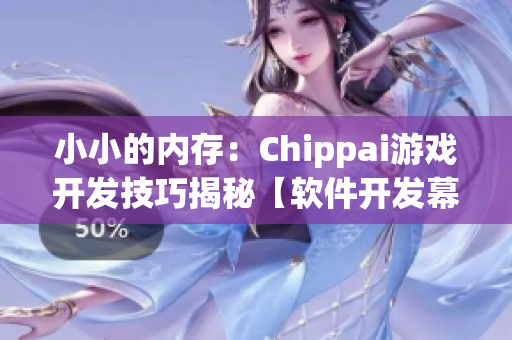 小小的内存：Chippai游戏开发技巧揭秘【软件开发幕后】