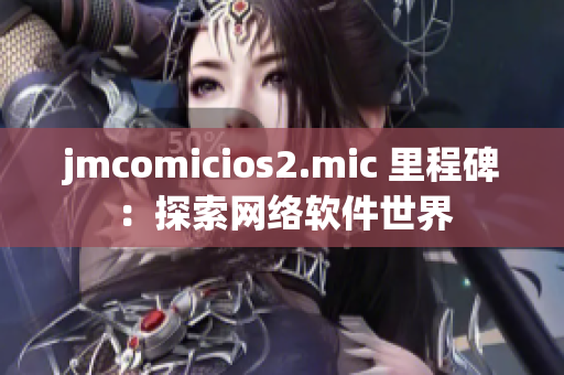 jmcomicios2.mic 里程碑：探索网络软件世界