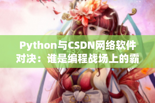 Python与CSDN网络软件对决：谁是编程战场上的霸主？