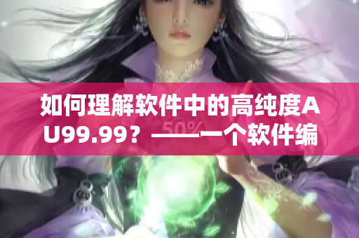 如何理解软件中的高纯度AU99.99？——一个软件编辑的科普