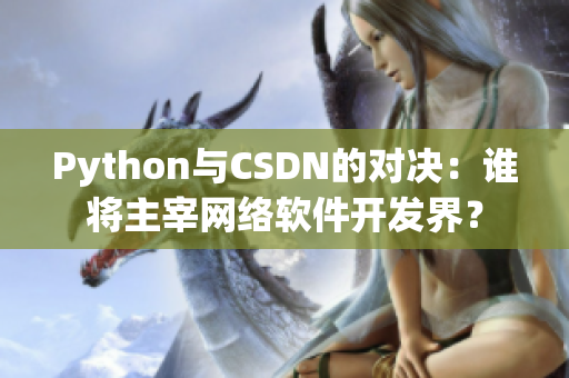 Python与CSDN的对决：谁将主宰网络软件开发界？