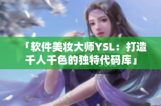 「软件美妆大师YSL：打造千人千色的独特代码库」