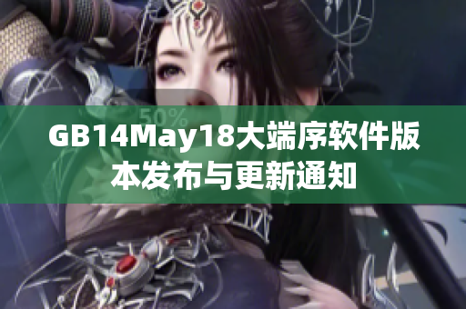 GB14May18大端序软件版本发布与更新通知