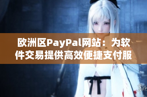 欧洲区PayPal网站：为软件交易提供高效便捷支付服务