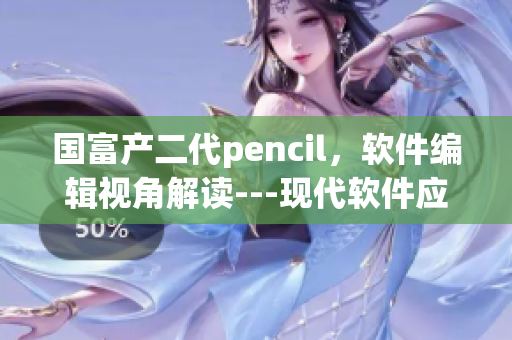 国富产二代pencil，软件编辑视角解读---现代软件应用技术探索