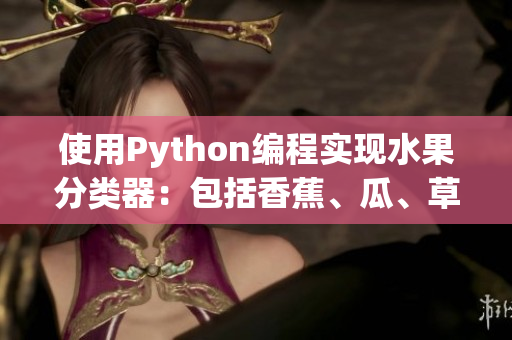 使用Python编程实现水果分类器：包括香蕉、瓜、草莓、樱桃、榴莲等