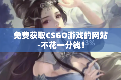 免费获取CSGO游戏的网站-不花一分钱！