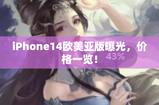 iPhone14欧美亚版曝光，价格一览！