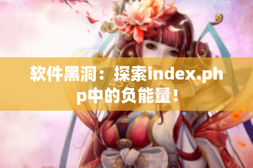 软件黑洞：探索index.php中的负能量！