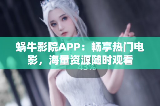 蜗牛影院APP：畅享热门电影，海量资源随时观看