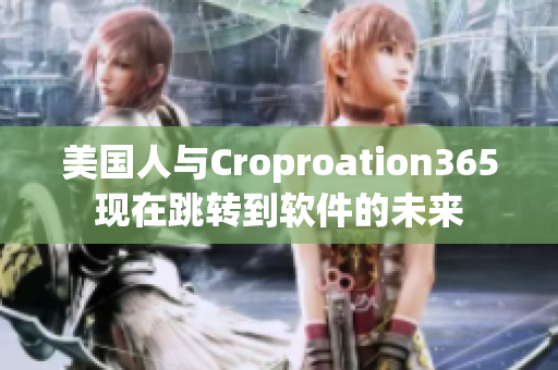 美国人与Croproation365现在跳转到软件的未来