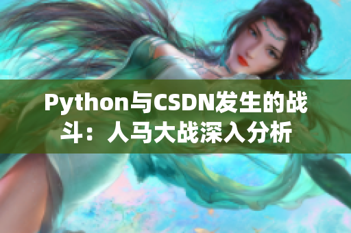 Python与CSDN发生的战斗：人马大战深入分析