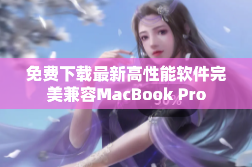 免费下载最新高性能软件完美兼容MacBook Pro