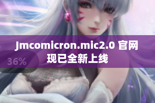 Jmcomicron.mic2.0 官网现已全新上线