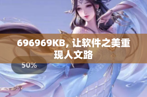 696969KB, 让软件之美重现人文路