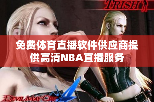 免费体育直播软件供应商提供高清NBA直播服务