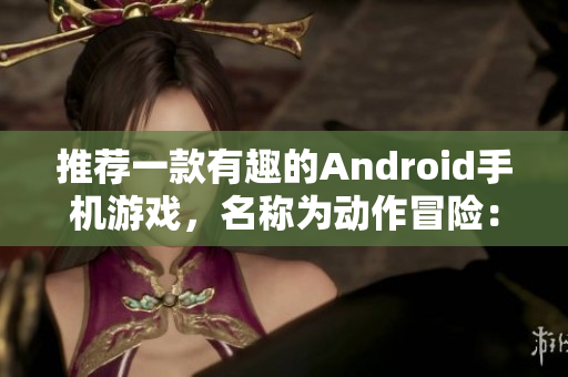 推荐一款有趣的Android手机游戏，名称为动作冒险：绅士像素