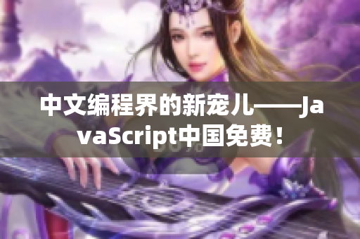 中文编程界的新宠儿——JavaScript中国免费！