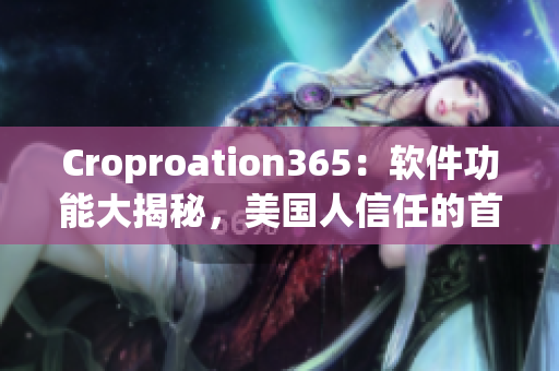 Croproation365：软件功能大揭秘，美国人信任的首选软件