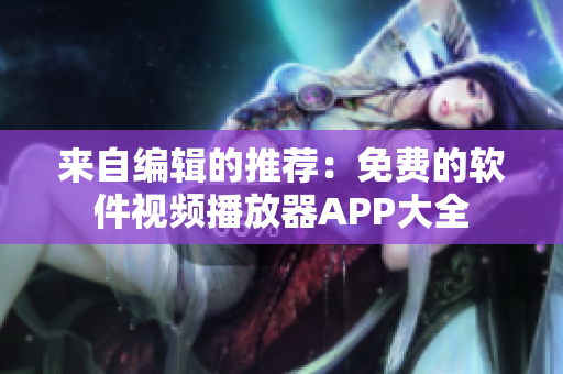 来自编辑的推荐：免费的软件视频播放器APP大全