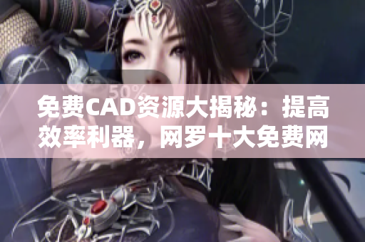 免费CAD资源大揭秘：提高效率利器，网罗十大免费网站