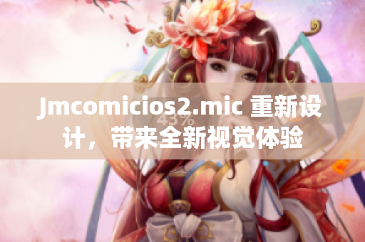 Jmcomicios2.mic 重新设计，带来全新视觉体验