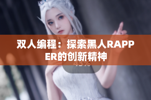 双人编程：探索黑人RAPPER的创新精神