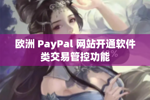 欧洲 PayPal 网站开通软件类交易管控功能