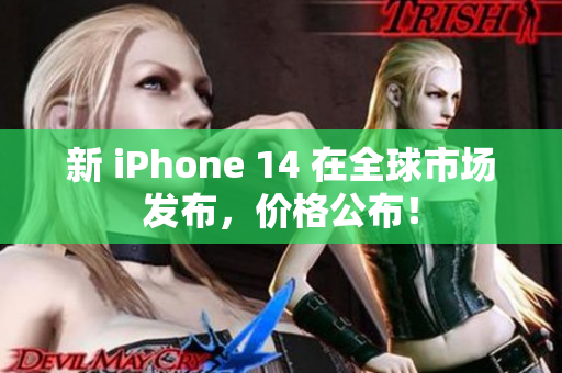 新 iPhone 14 在全球市场发布，价格公布！