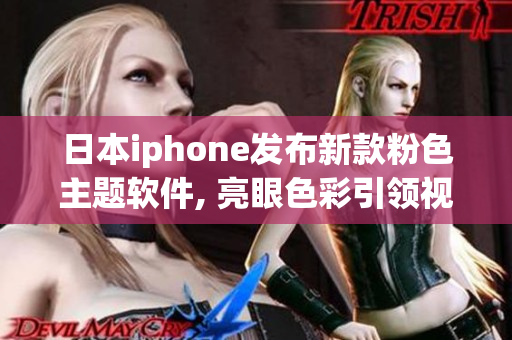 日本iphone发布新款粉色主题软件, 亮眼色彩引领视觉设计创新