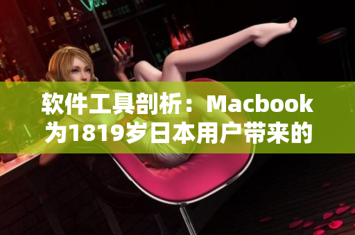 软件工具剖析：Macbook为1819岁日本用户带来的无限创作可能性