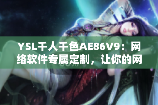 YSL千人千色AE86V9：网络软件专属定制，让你的网络体验独一无二