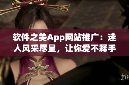 软件之美App网站推广：迷人风采尽显，让你爱不释手