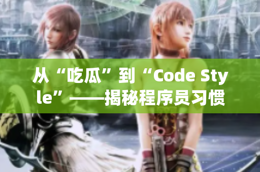 从“吃瓜”到“Code Style”——揭秘程序员习惯